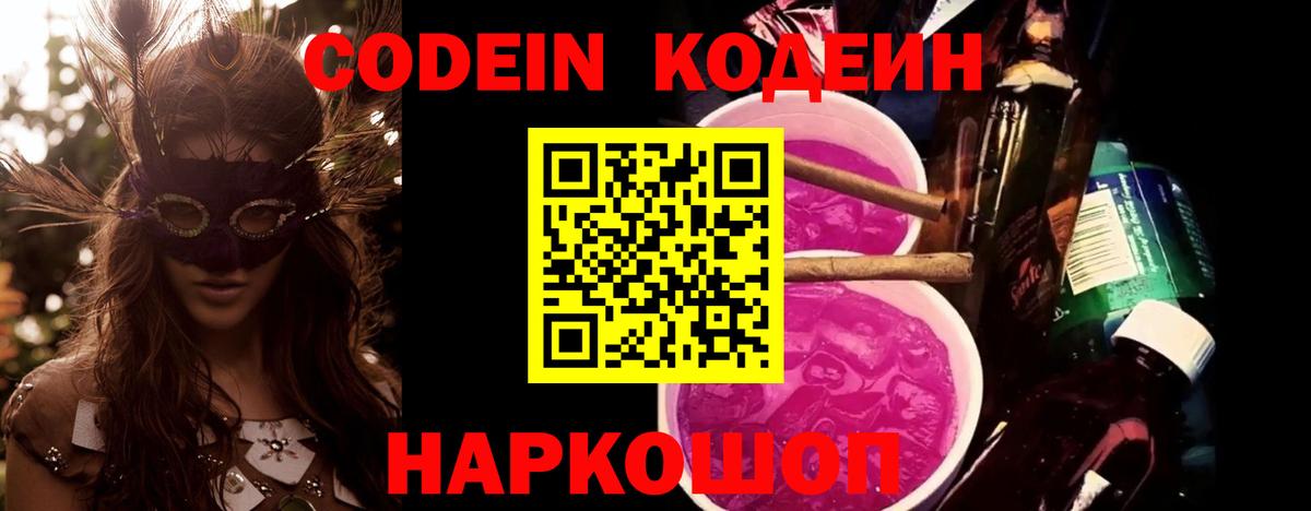 Codein напиток Lean (лин)  Вход с VPN  Касимов 